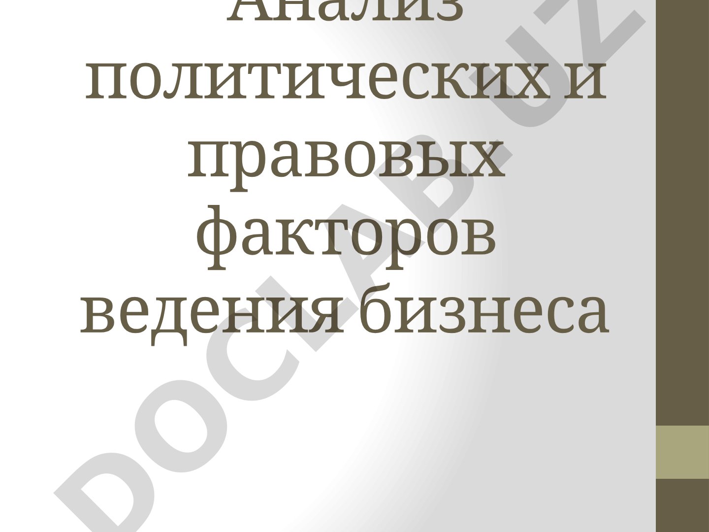 Анализ политических и правовых факторов ведения бизнеса