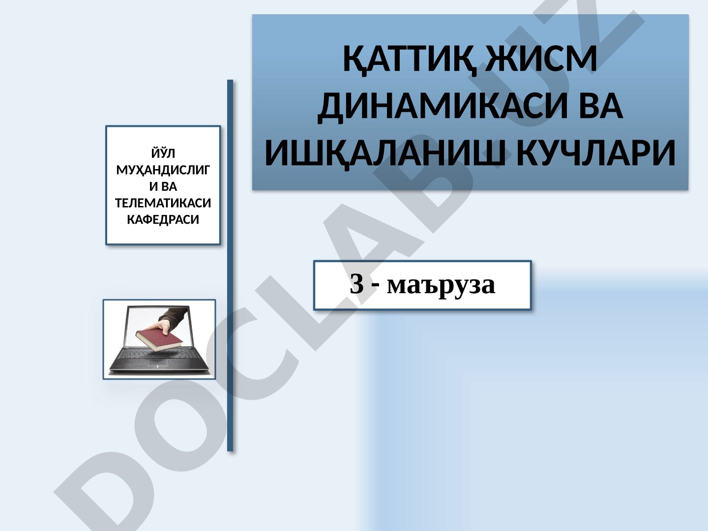 Қаттиқ жисм динамикаси ва ишқаланиш кучлари 3 - маъруза