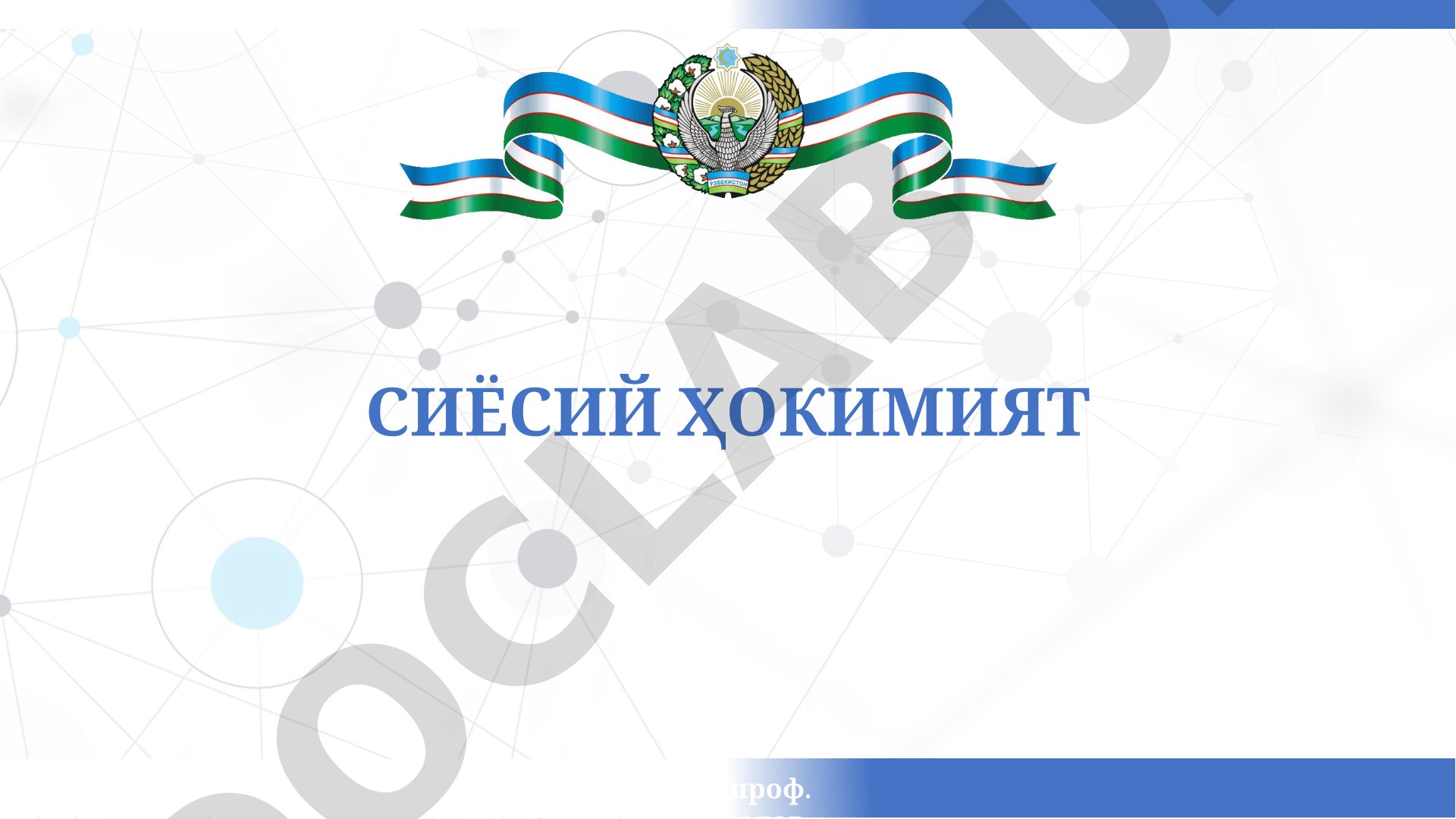 Сиёсий ҳокимият тушунчаси, белгилари ва таркибий қисмлари