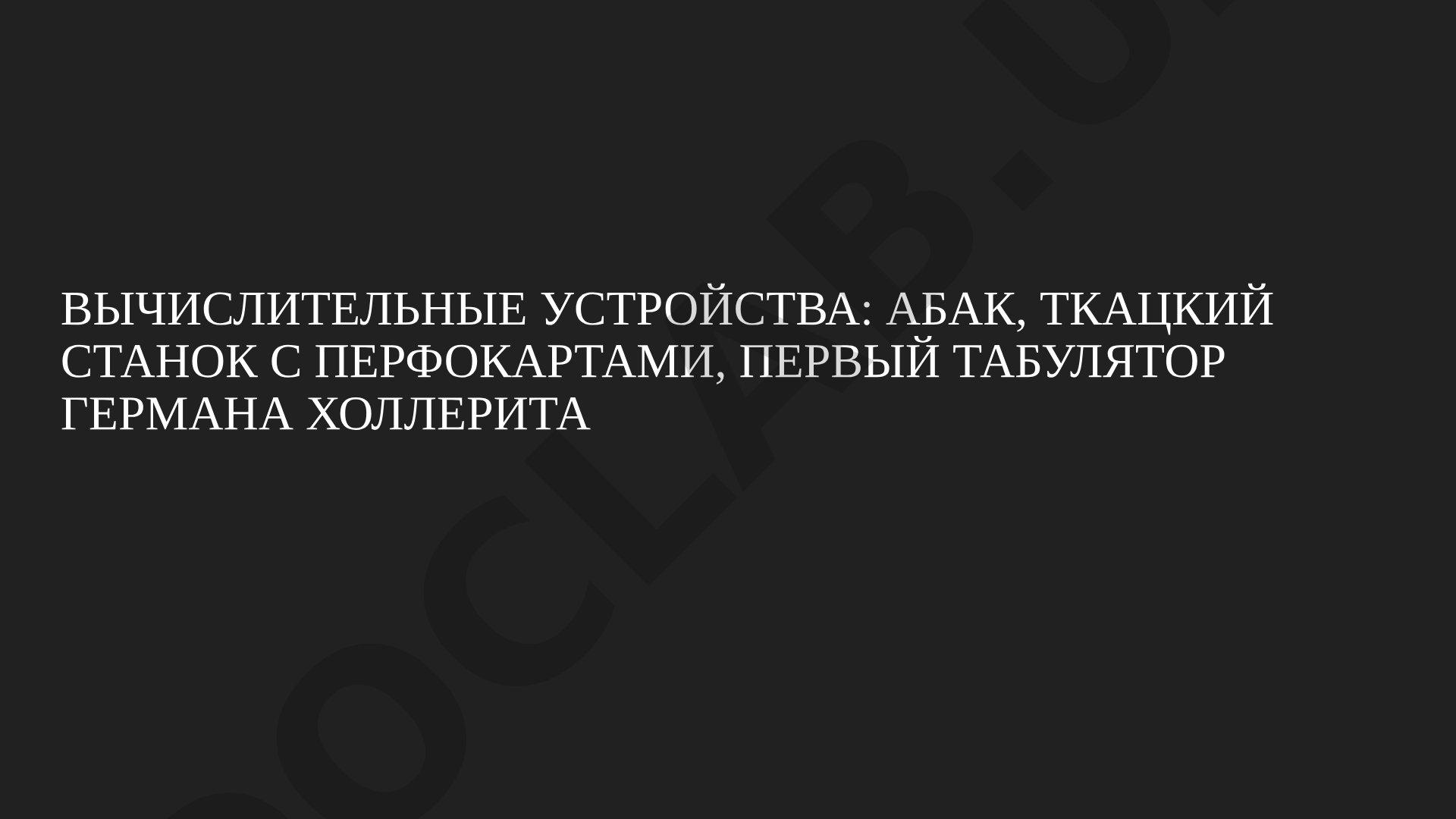 Вычислительные устройства: абак, ткацкий станок с перфокартами, первый табулятор Германа Холлерита