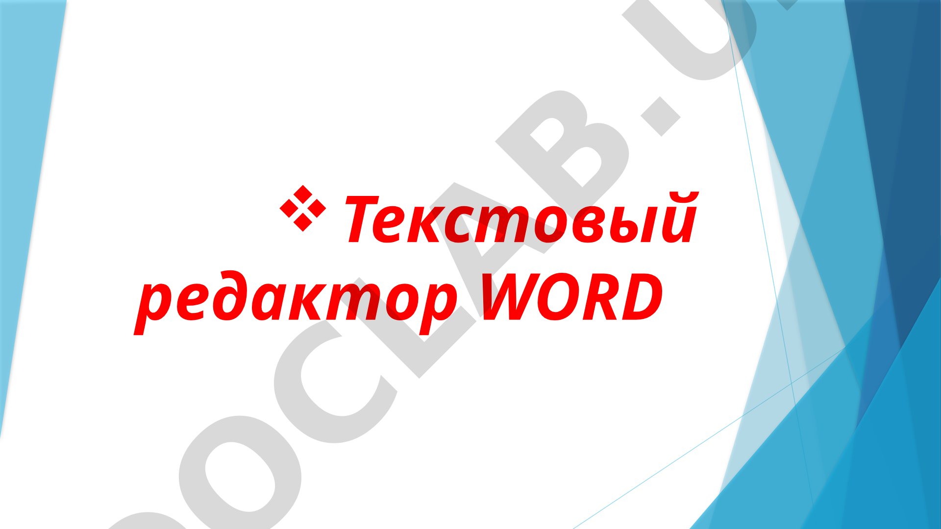 Текстовый редактор Ворд