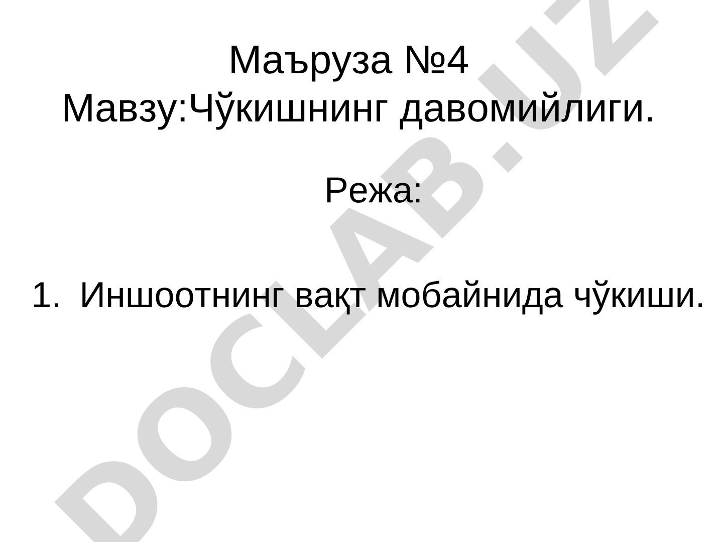 Чўкишнинг давомийлиги