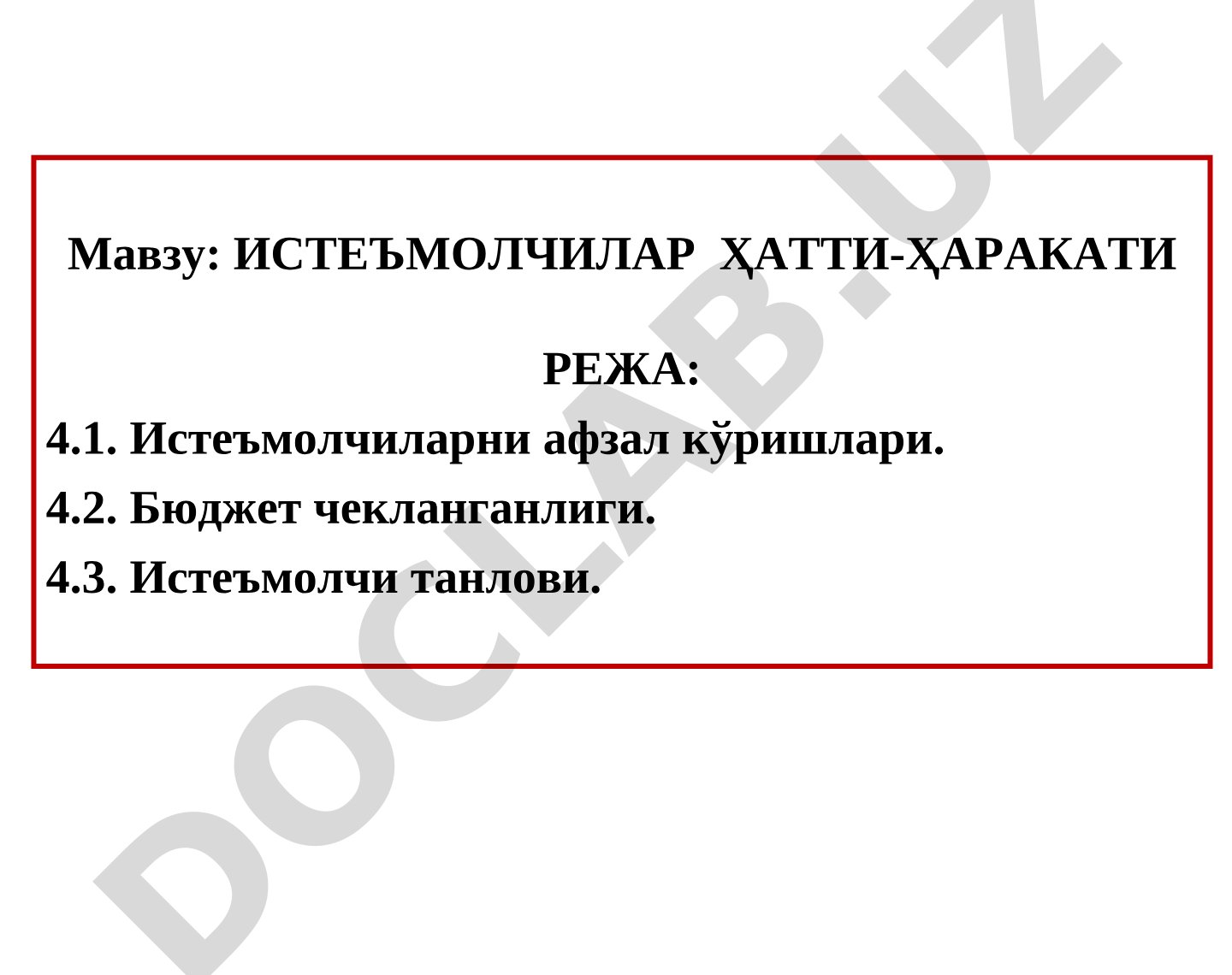 Истеъмолчиларнинг афзал кўришлари, бюджет чекланганлиги ва танлови масалалари