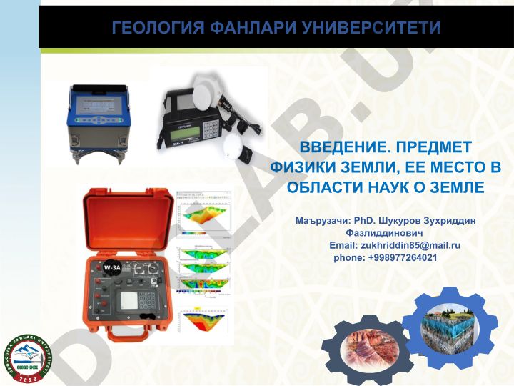 Физика Земли: предмет, цели и задачи науки