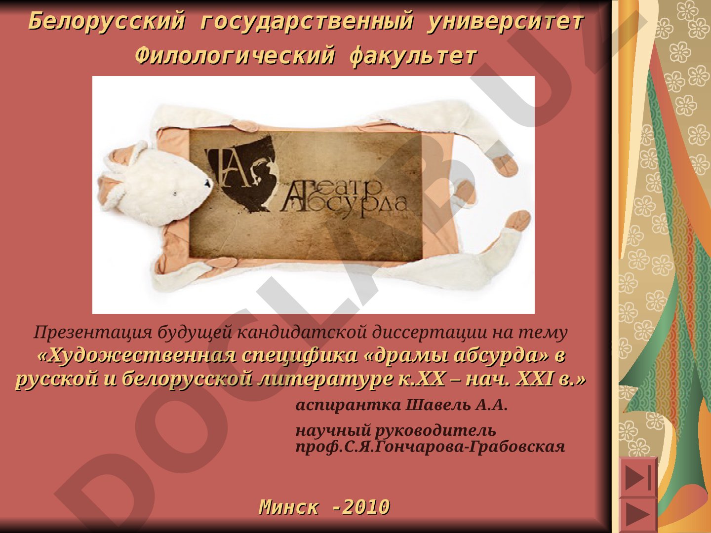 Художественная специфика «драмы абсурда» в русской и белорусской литературе к.ХХ – нач. ХХI в.
