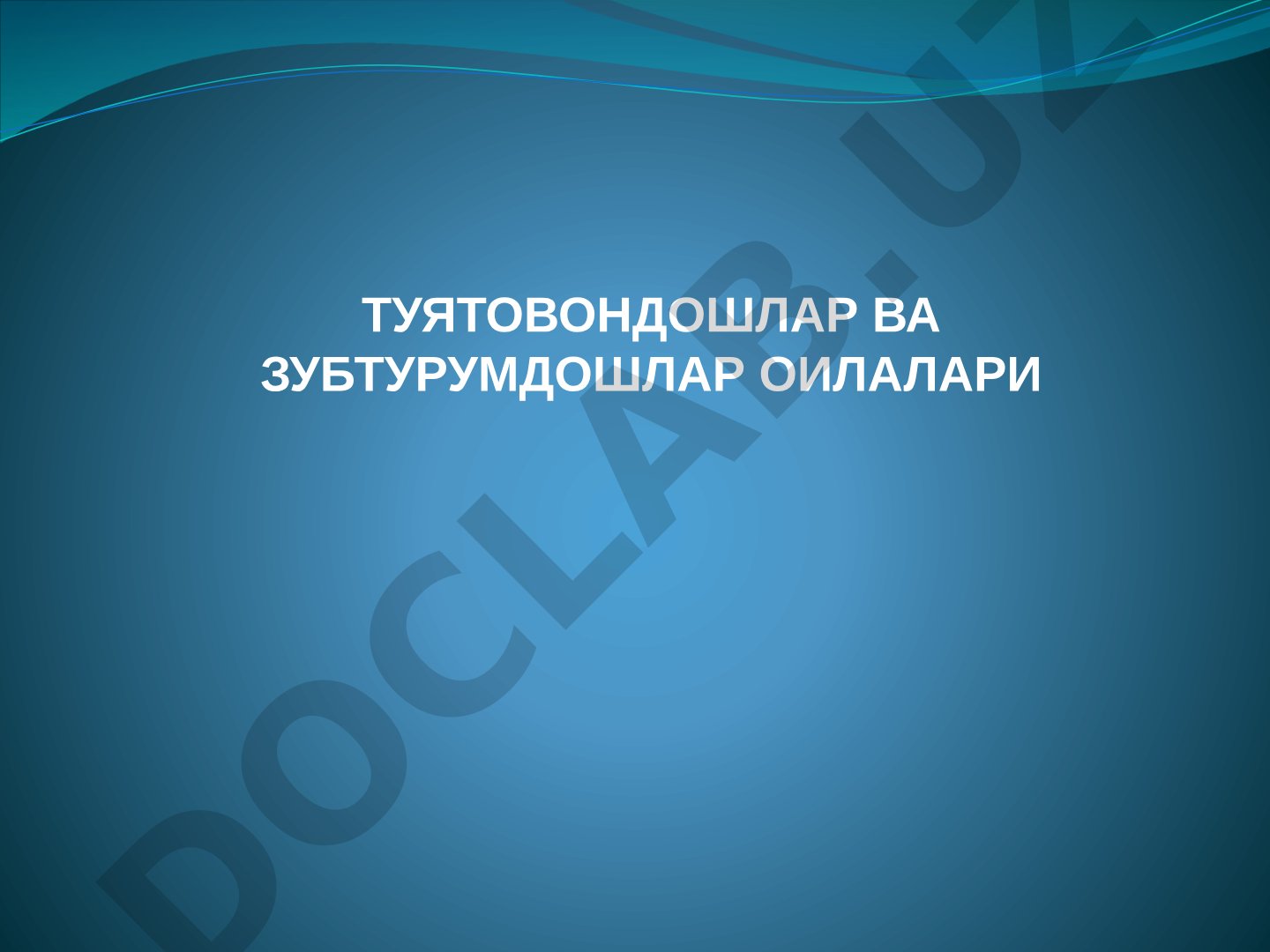 ТУЯТОВОНДОШЛАР ВА ЗУБТУРУМДОШЛАР ОИЛАЛАРИ