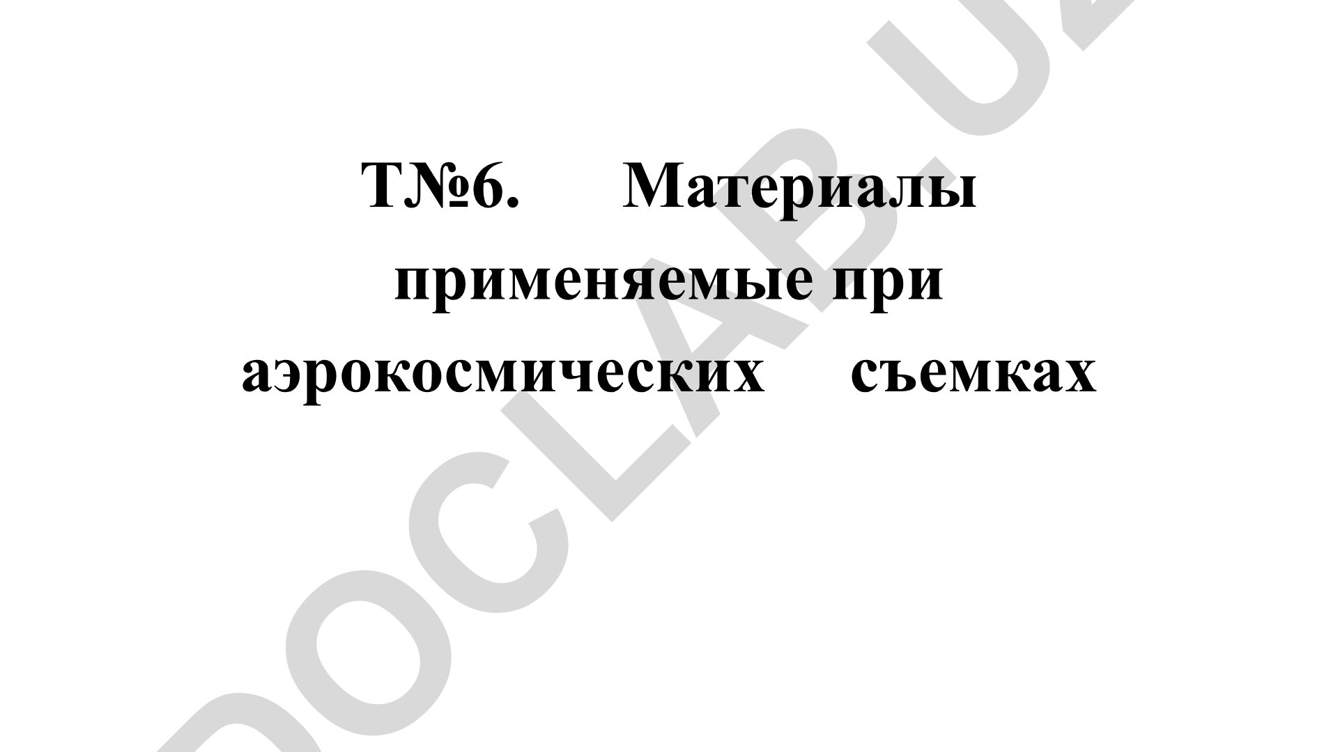 Материалы применяемые при аэрокосмических съемках