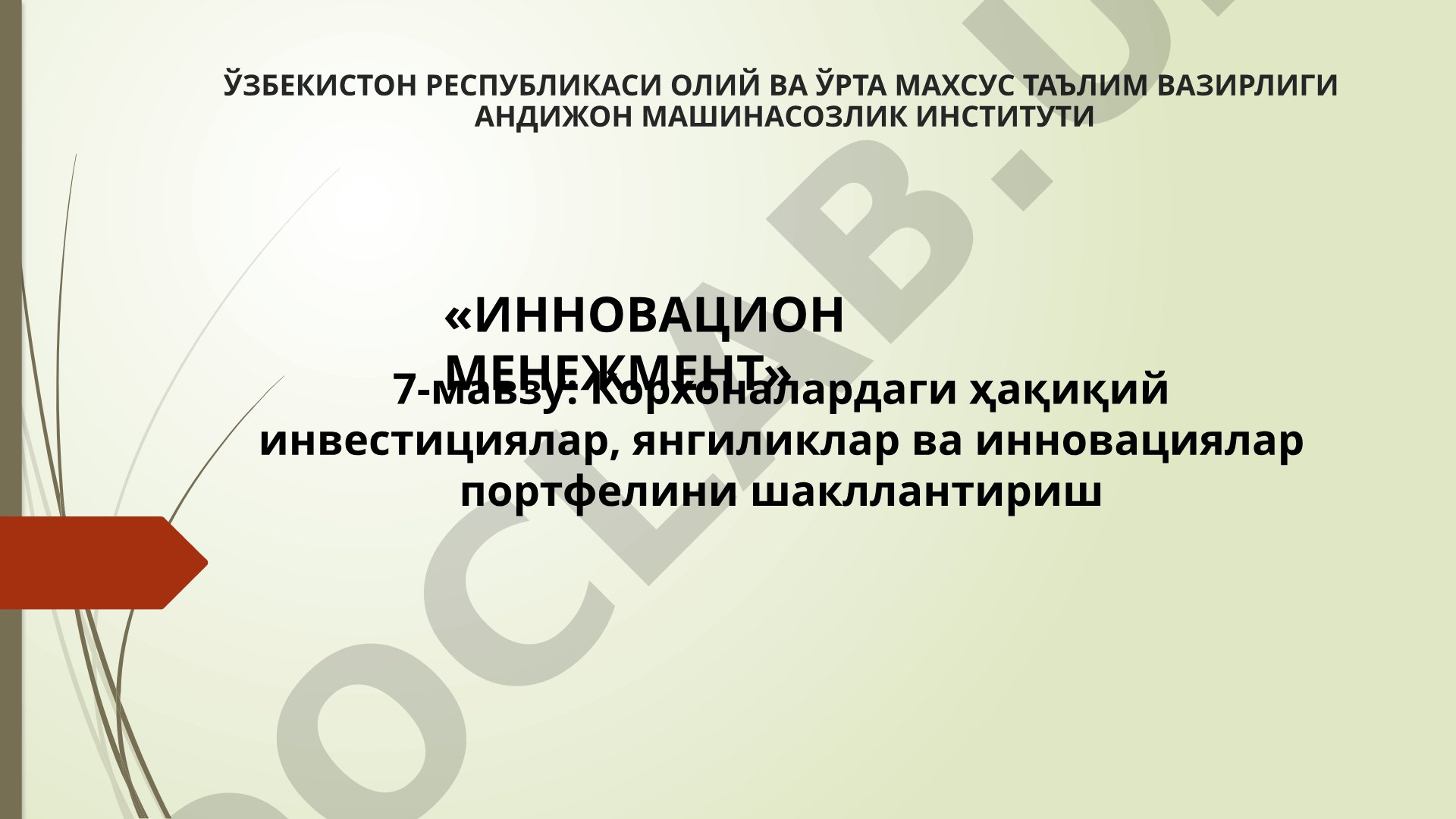 Корхоналардаги ҳақиқий инвестициялар, янгиликлар ва инновациялар портфелини шакллантириш