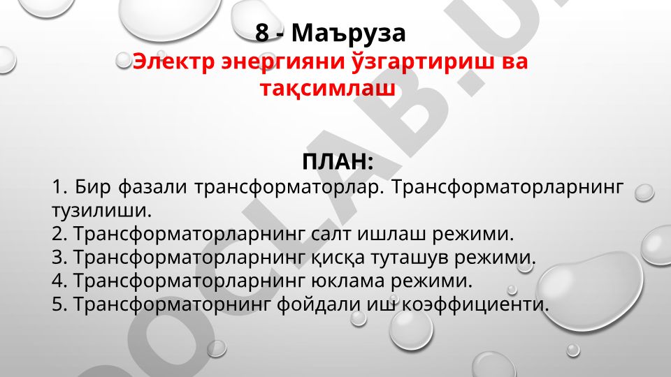 Бир фазали трансформаторлар ва электр энергияни ўзгартириш