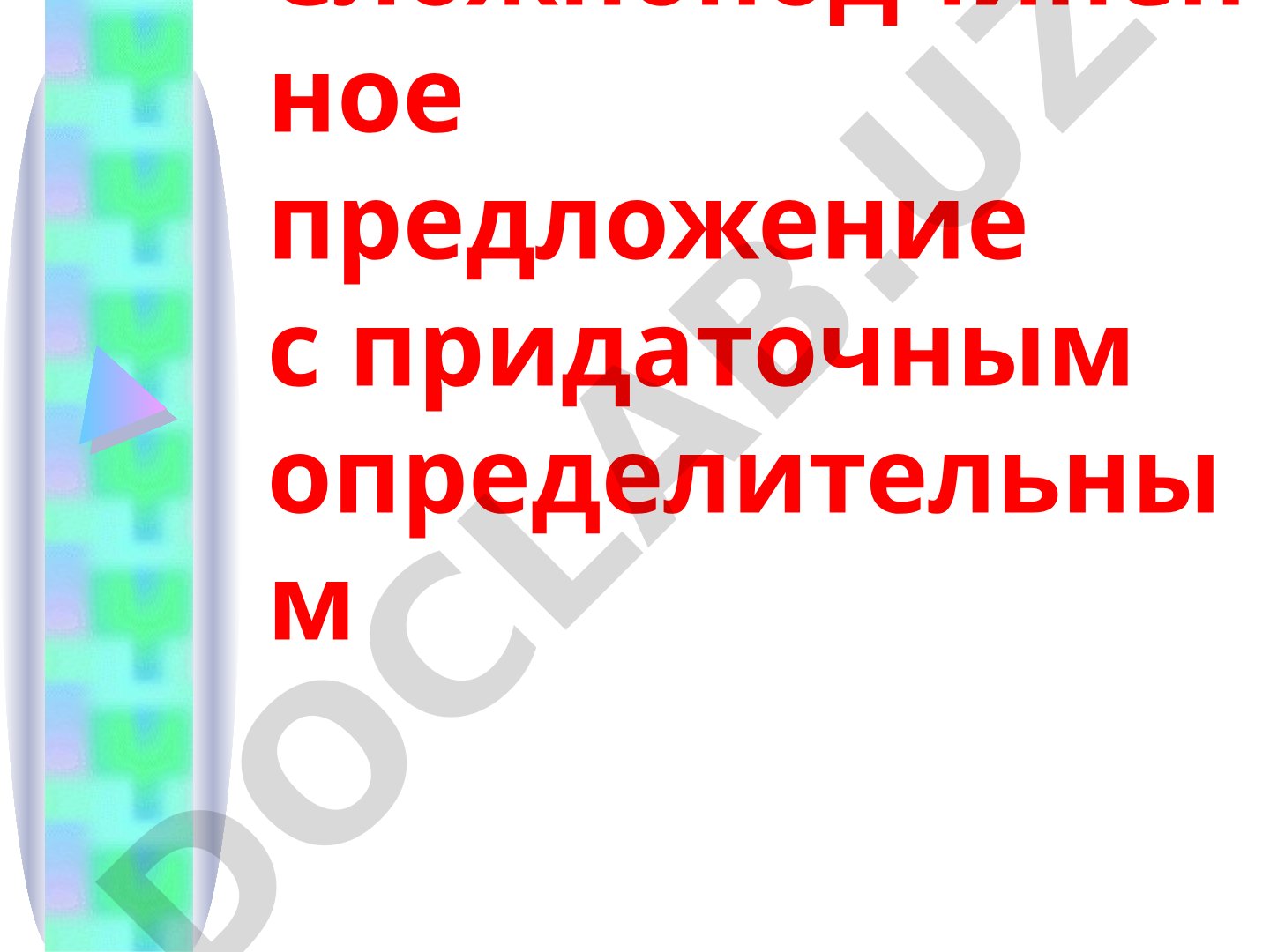 Сложноподчиненное предложение с придаточным определительным