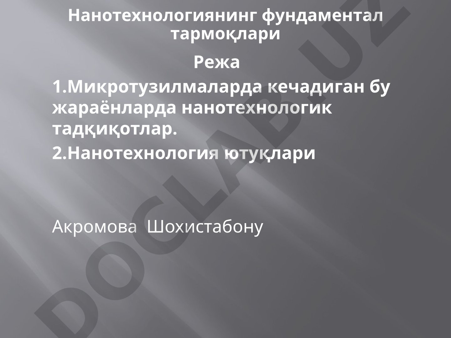 Нанотехнологиянинг фундаментал тармоқлари