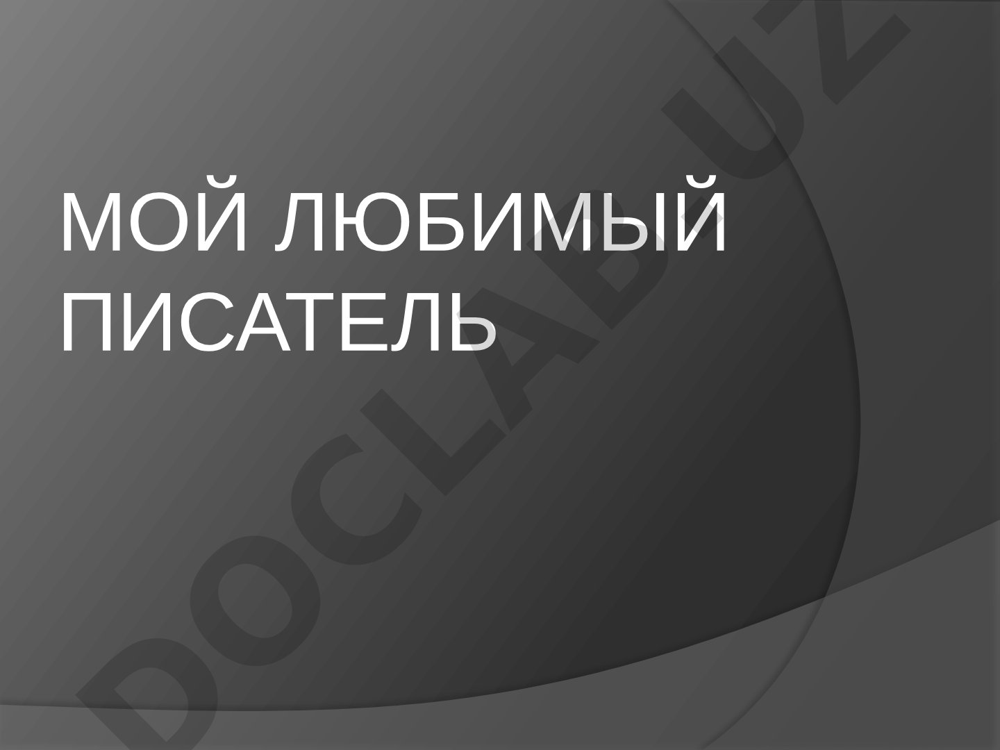 Мой любимый писатель Уткир Хошимов