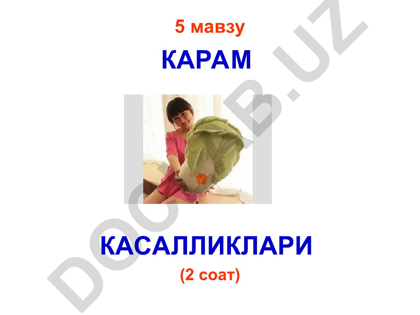 Карам касалликлари ва ниҳол касалликлари