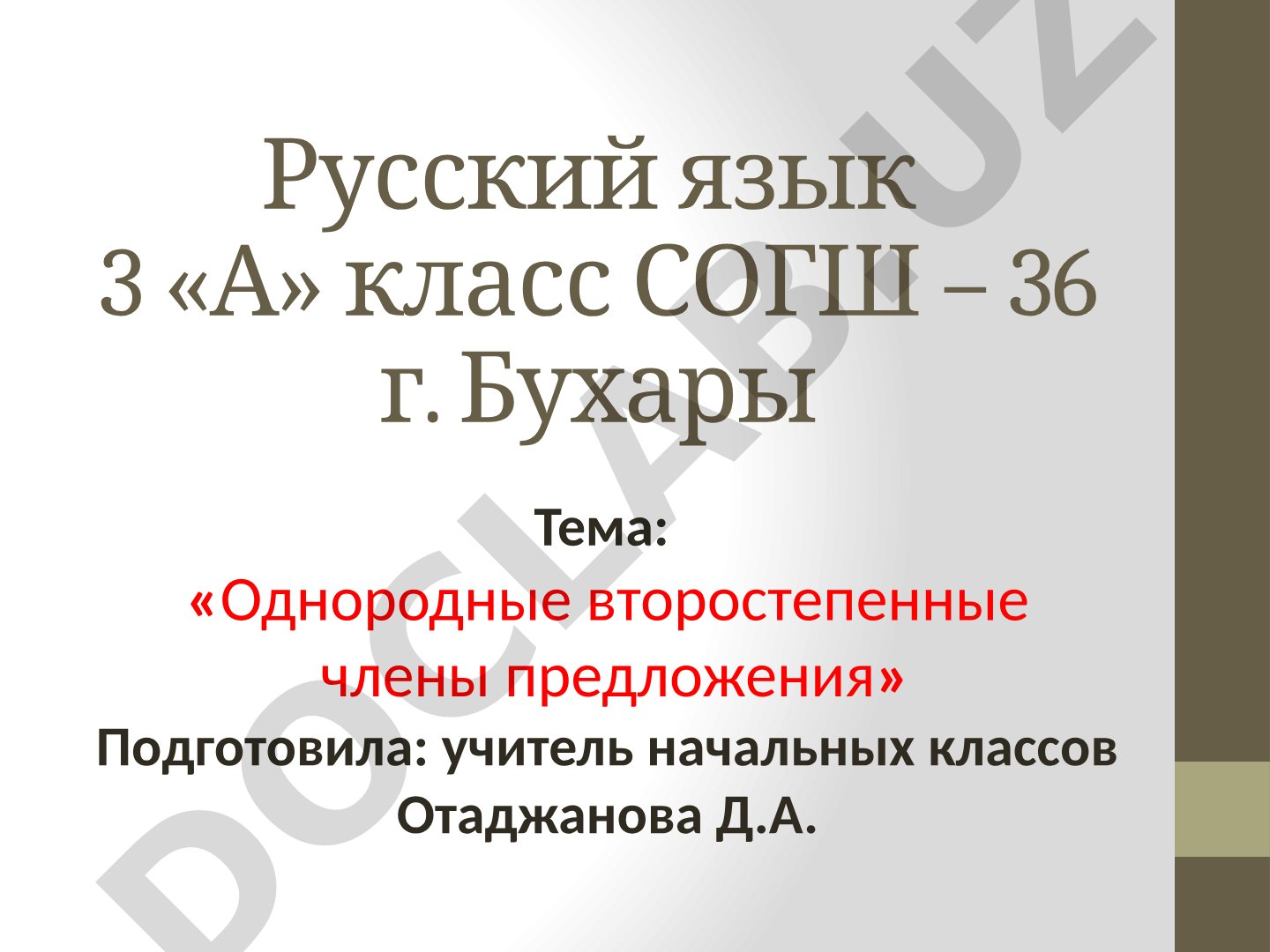 Однородные второстепенные члены предложения