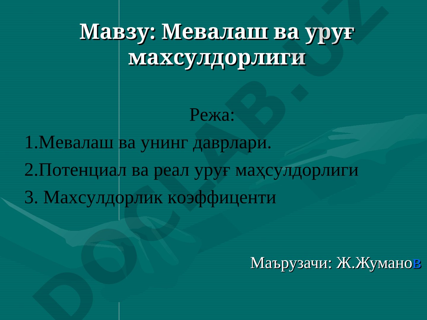 Мевалаш ва уруғ махсулдорлиги