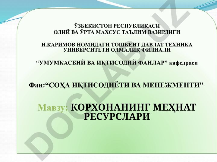 Корхонанинг меҳнат ресурслари