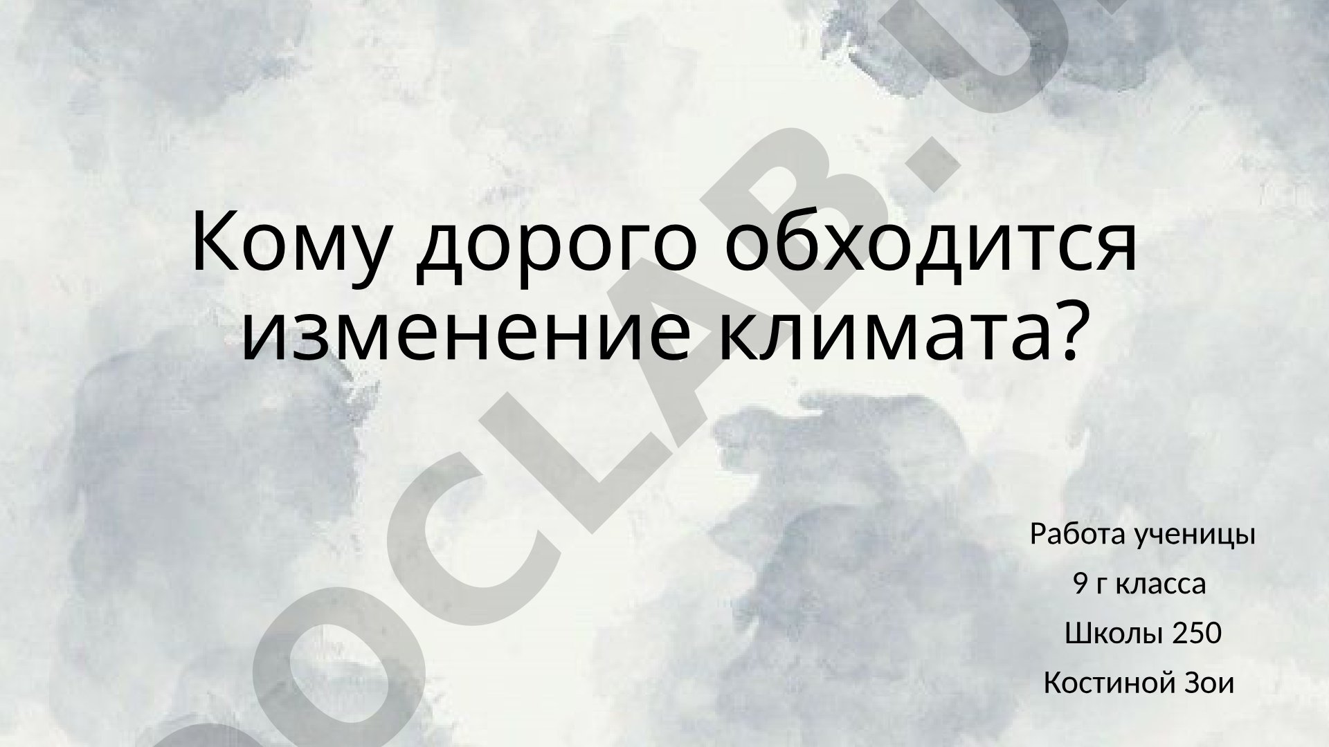 Кому дорого обходится изменение климата?