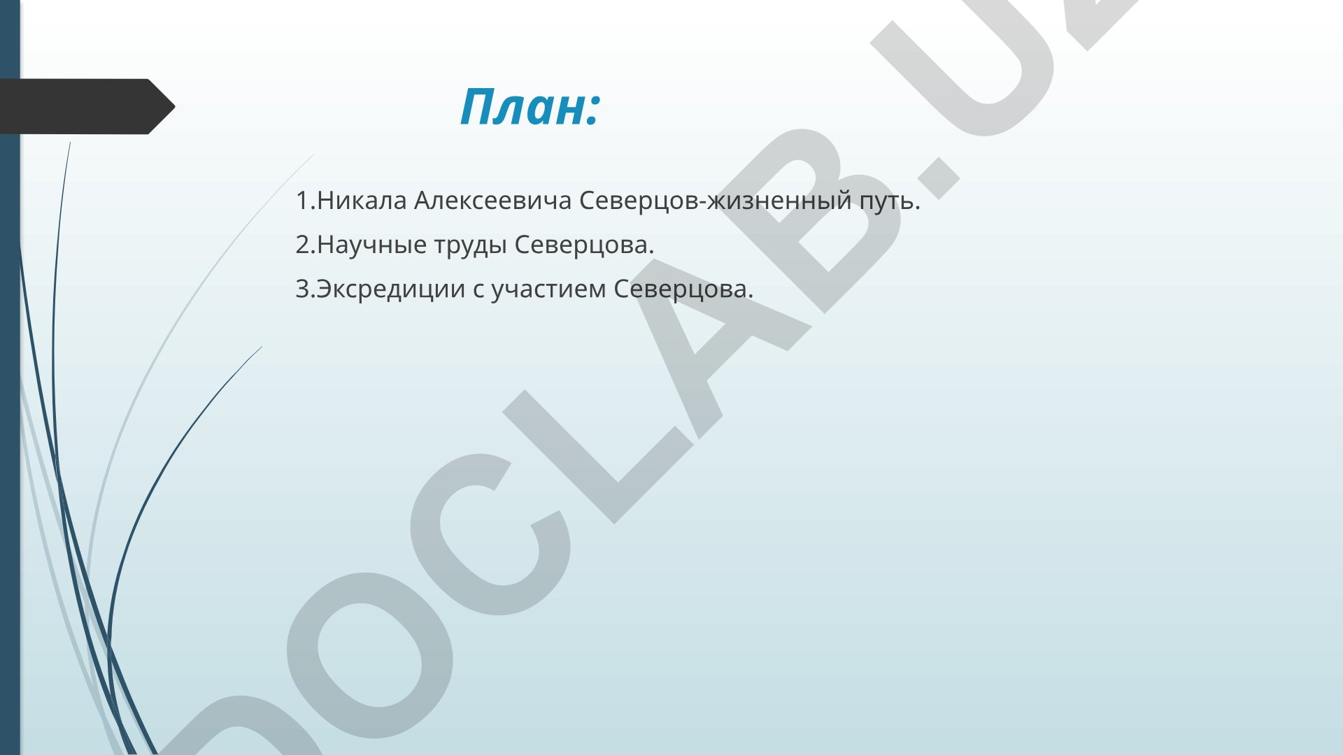 Николай Алексеевич Северцов: жизненный путь, научные труды и экспедиции