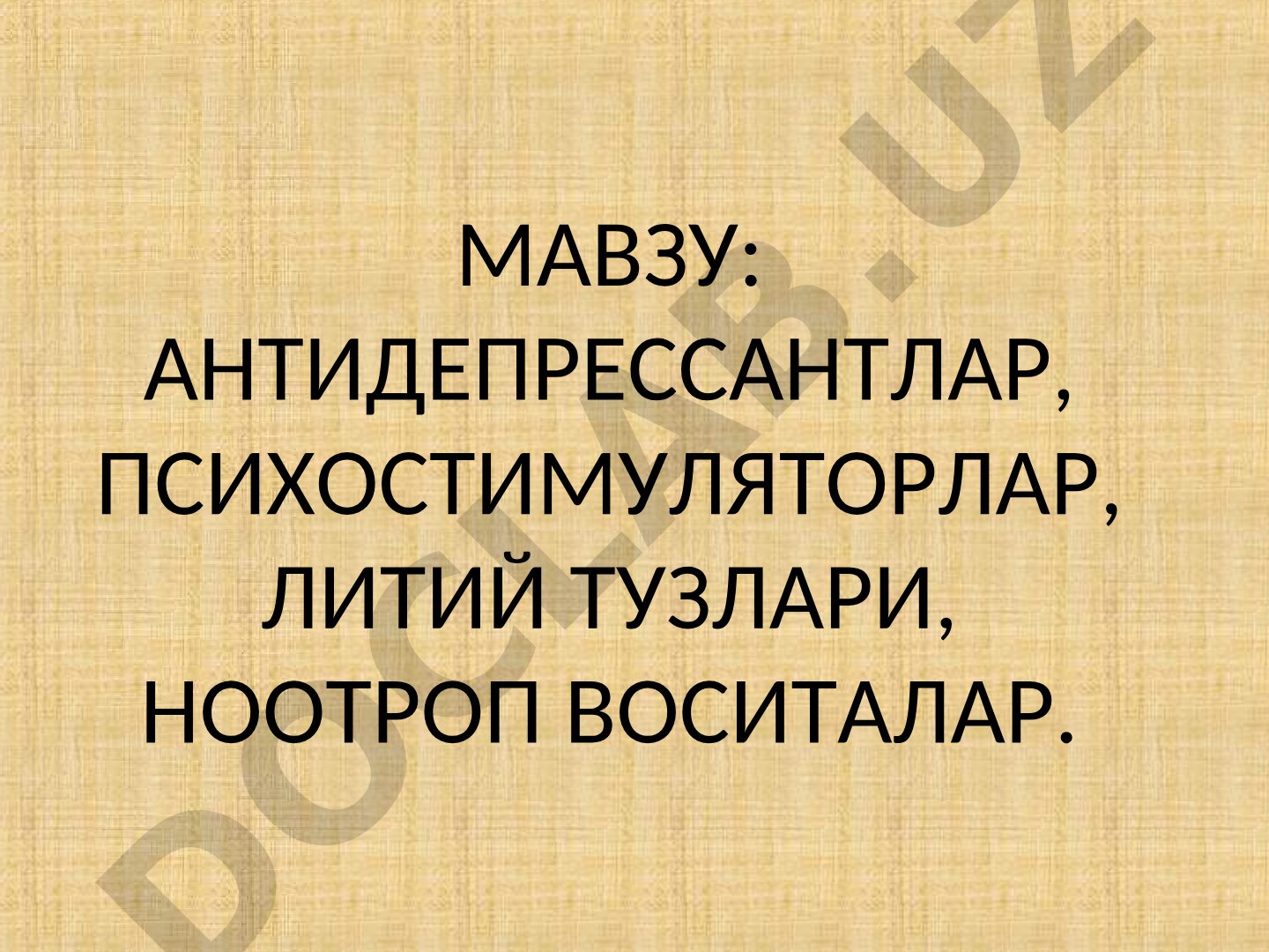АНТИДЕПРЕССАНТЛАР, ПСИХОСТИМУЛЯТОРЛАР, ЛИТИЙ ТУЗЛАРИ, НООТРОП ВОСИТАЛАР