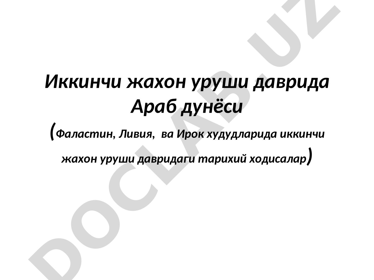 Иккинчи жахон уруши даврида Араб дунёси