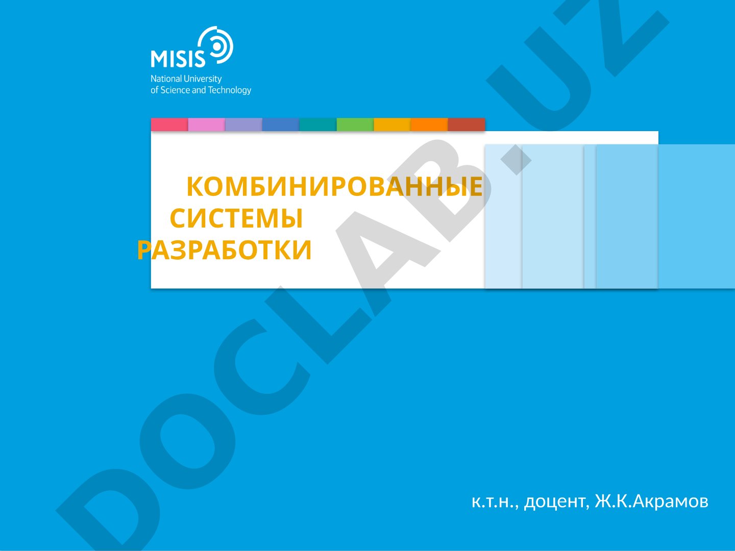 Рассматриваются особенности комбинированных систем разработки