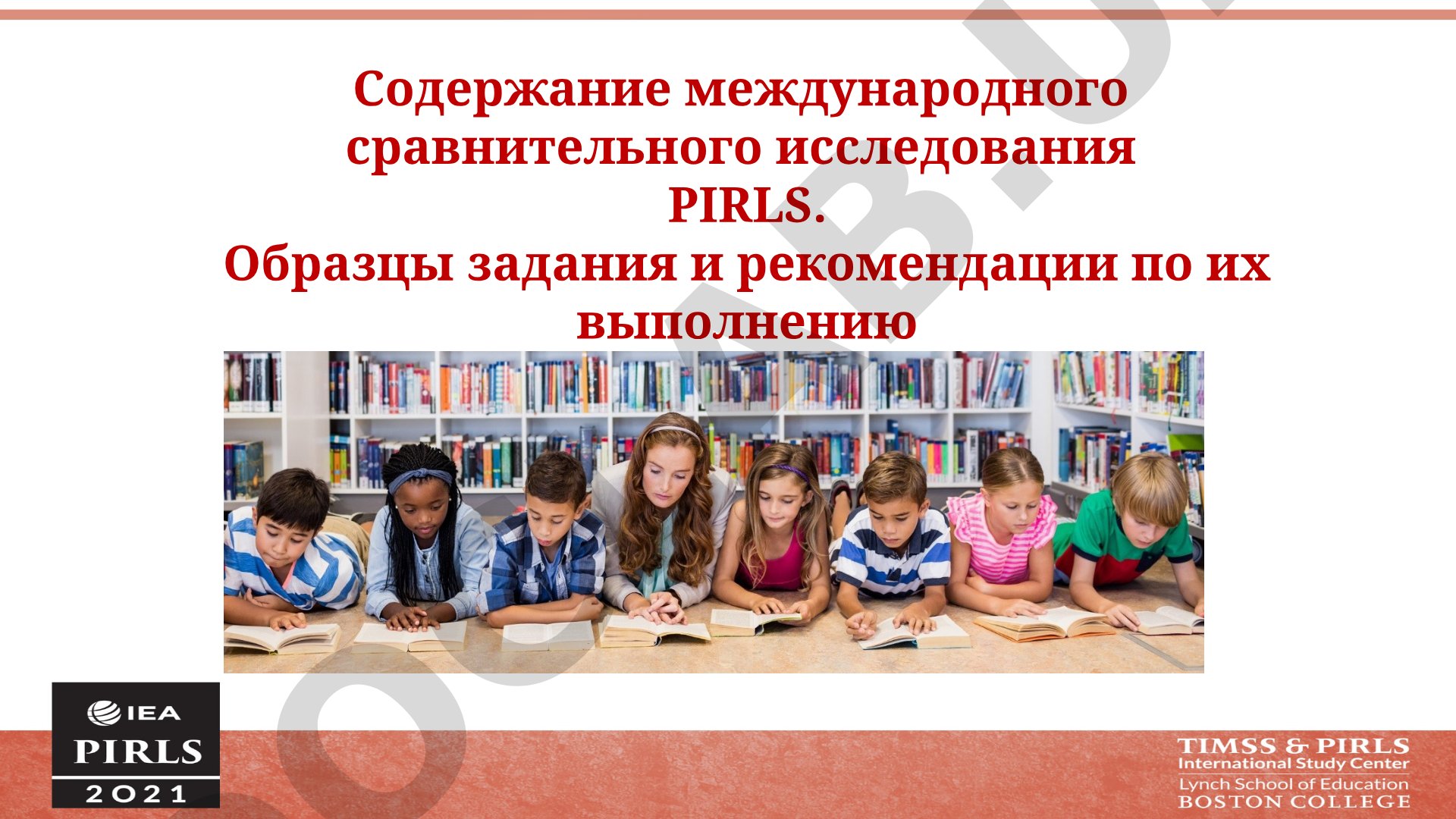 Содержание международного сравнительного исследования PIRLS
