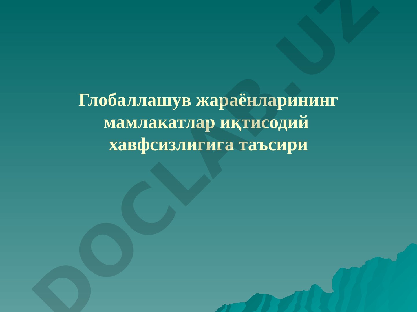 Глобаллашув жараёнларининг мамлакатлар иқтисодий хавфсизлигига таъсири