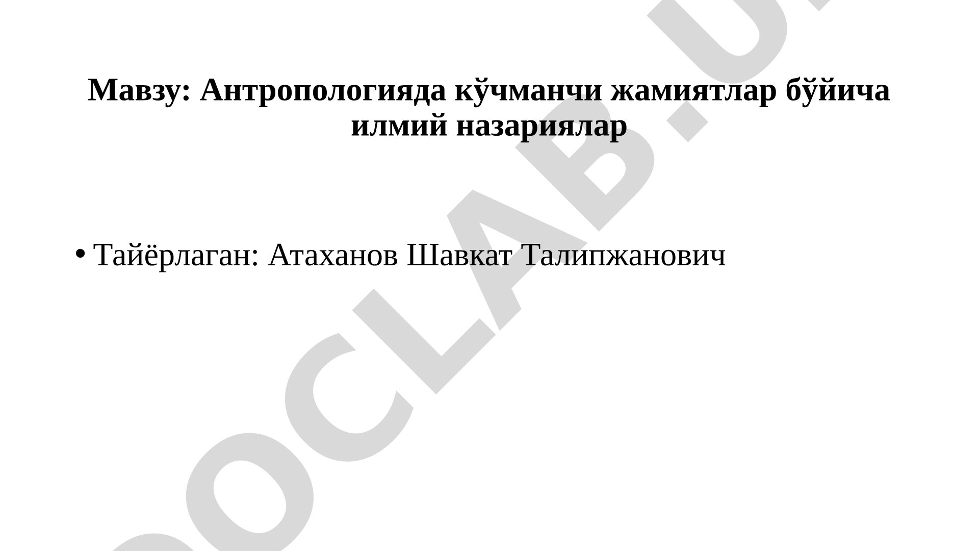 Антропологияда кўчманчи жамиятлар бўйича илмий назариялар