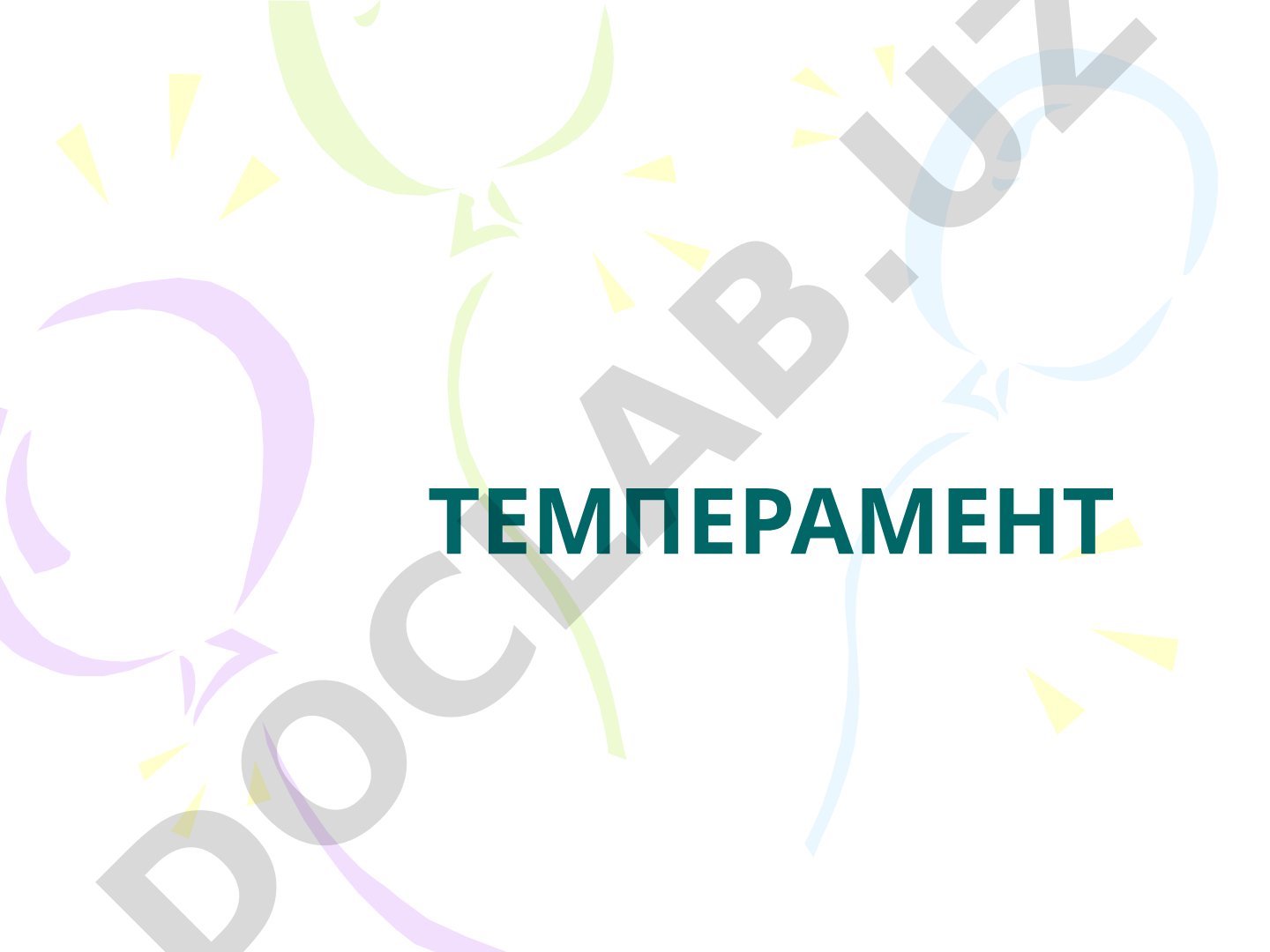 Шахс темпераменти ва унинг турлари