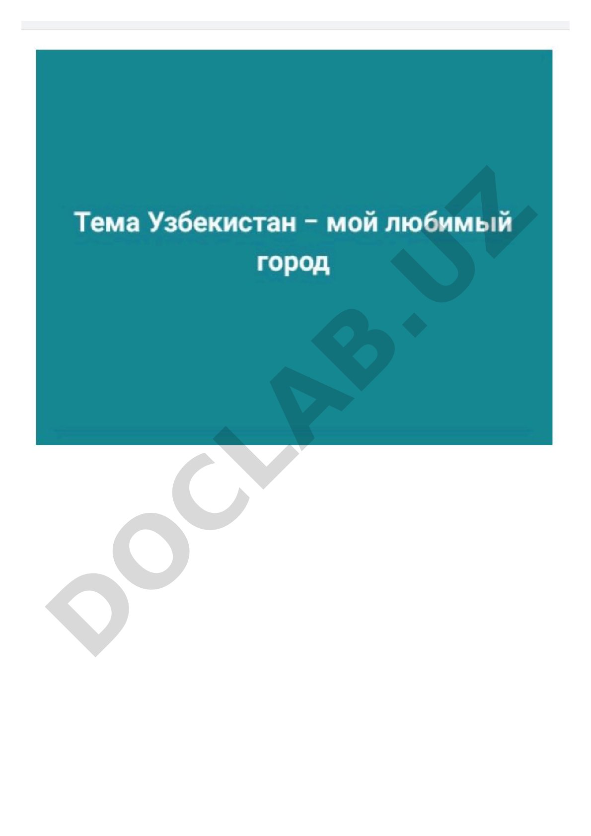 Узбекистан - мой любимый город