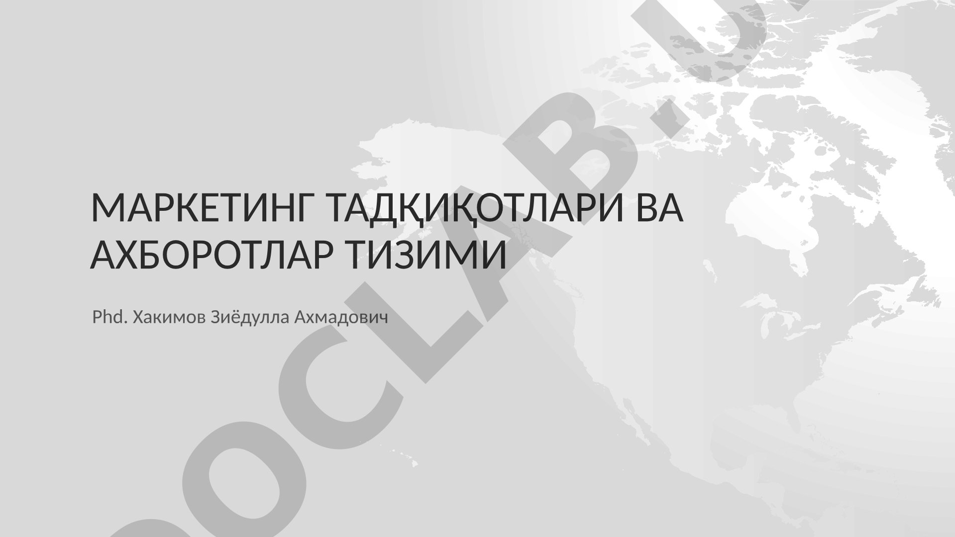 Маркетинг тадқиқотлари ва ахборотлар тизими