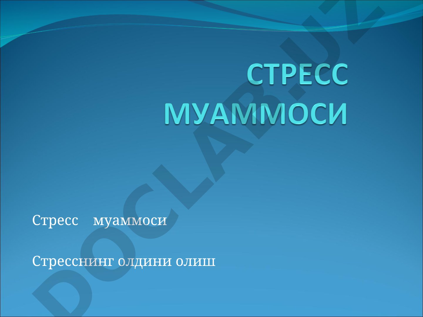 Стресс ва невроз ҳақида маълумот, Павлов тажрибалари, стрессни олдини олиш усуллари