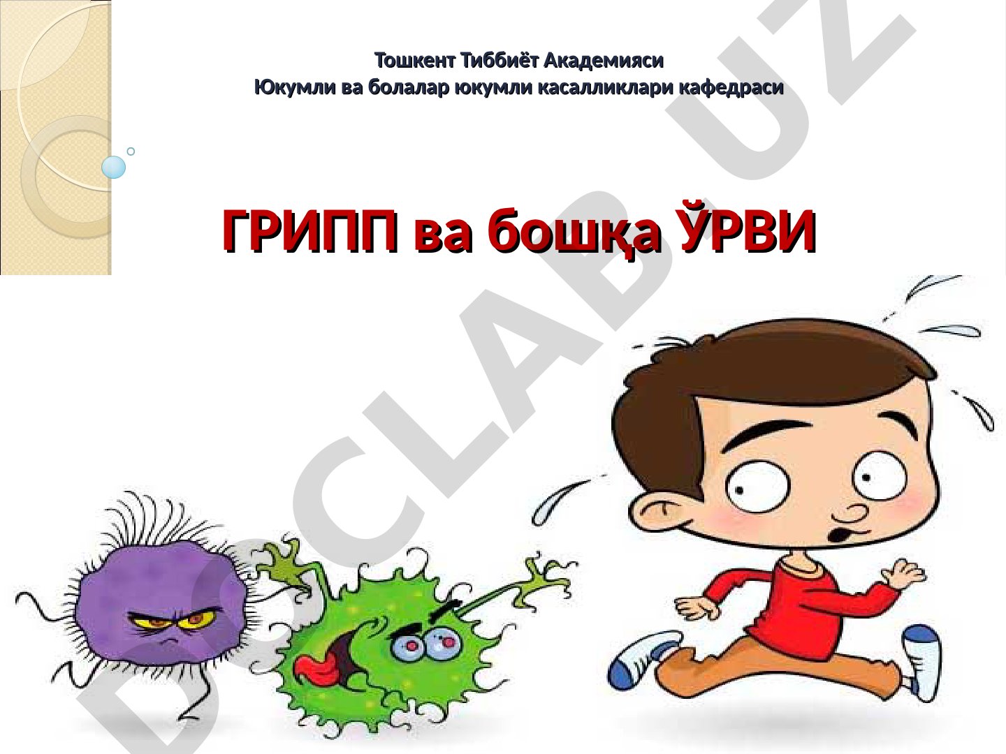 Грипп ва бошқа ЎРВИ