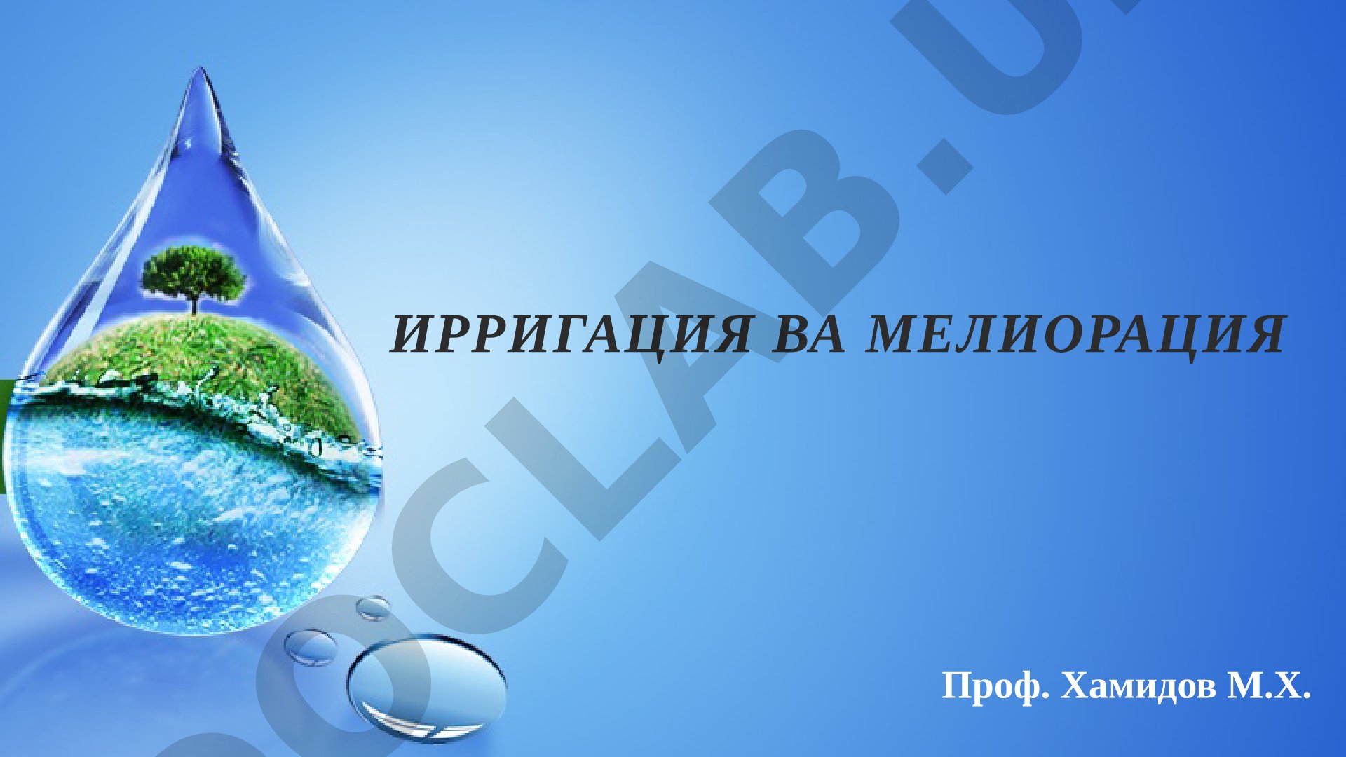 Зах қочириш тармоқларини лойиҳалаш