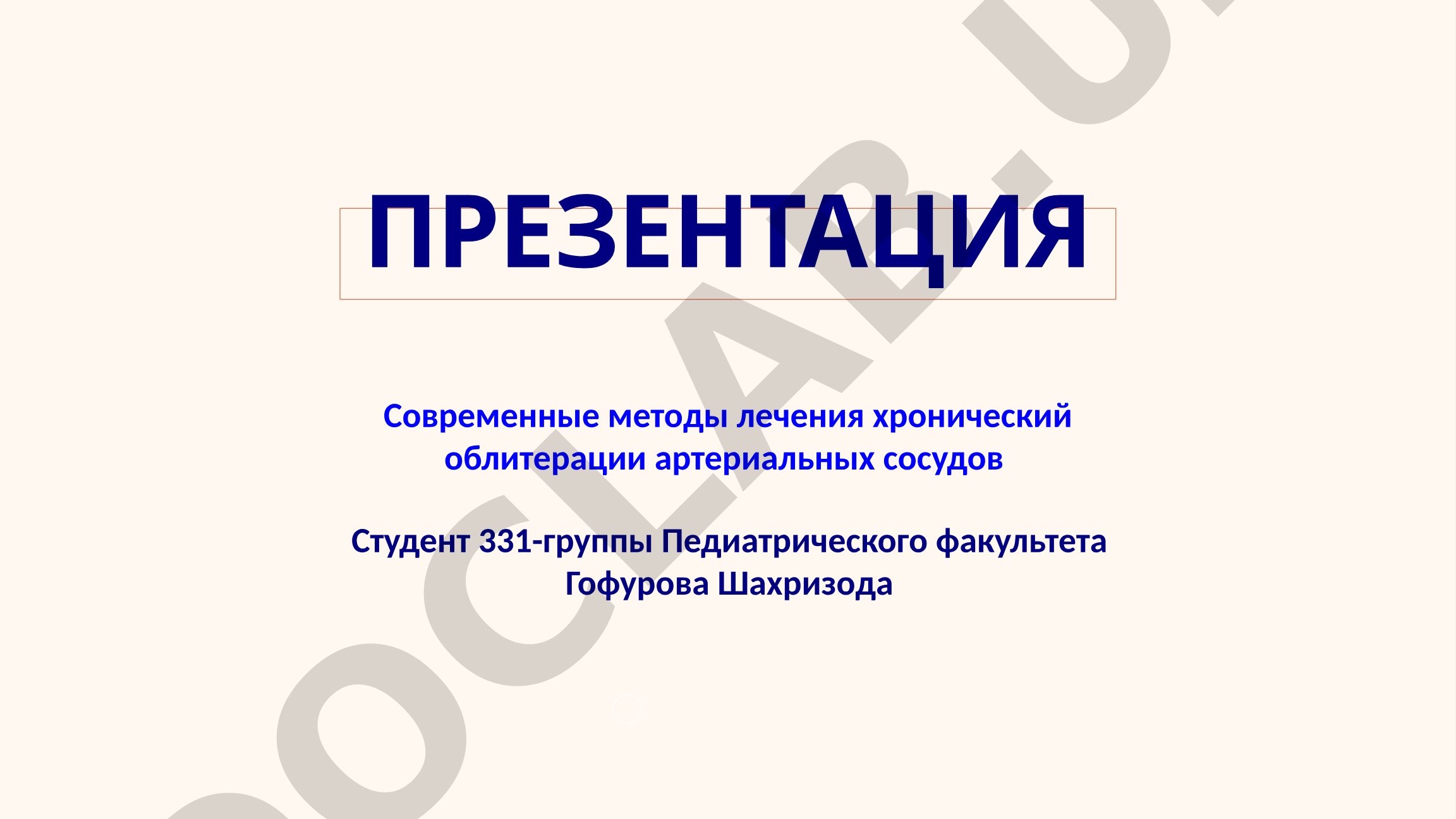 Современные методы лечения хронической облитерации артериальных сосудов