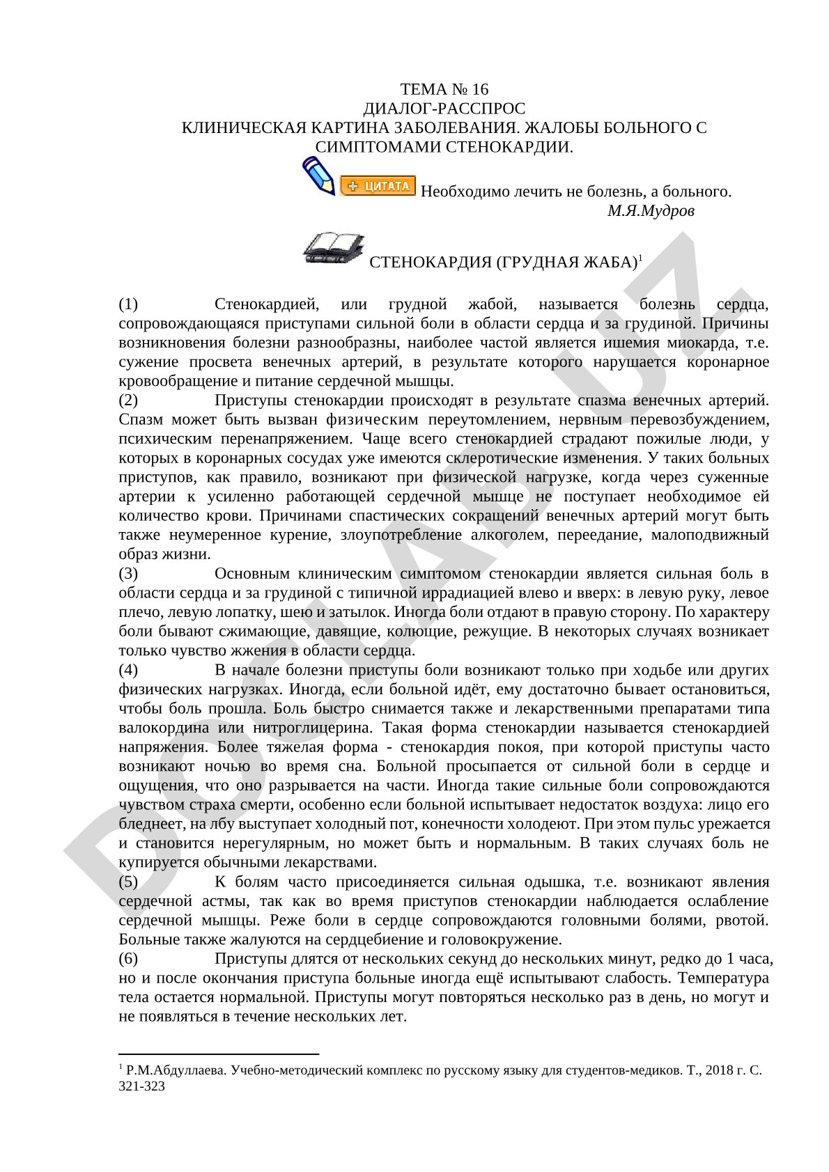 Диалог-расспрос: клиническая картина стенокардии и жалобы больного