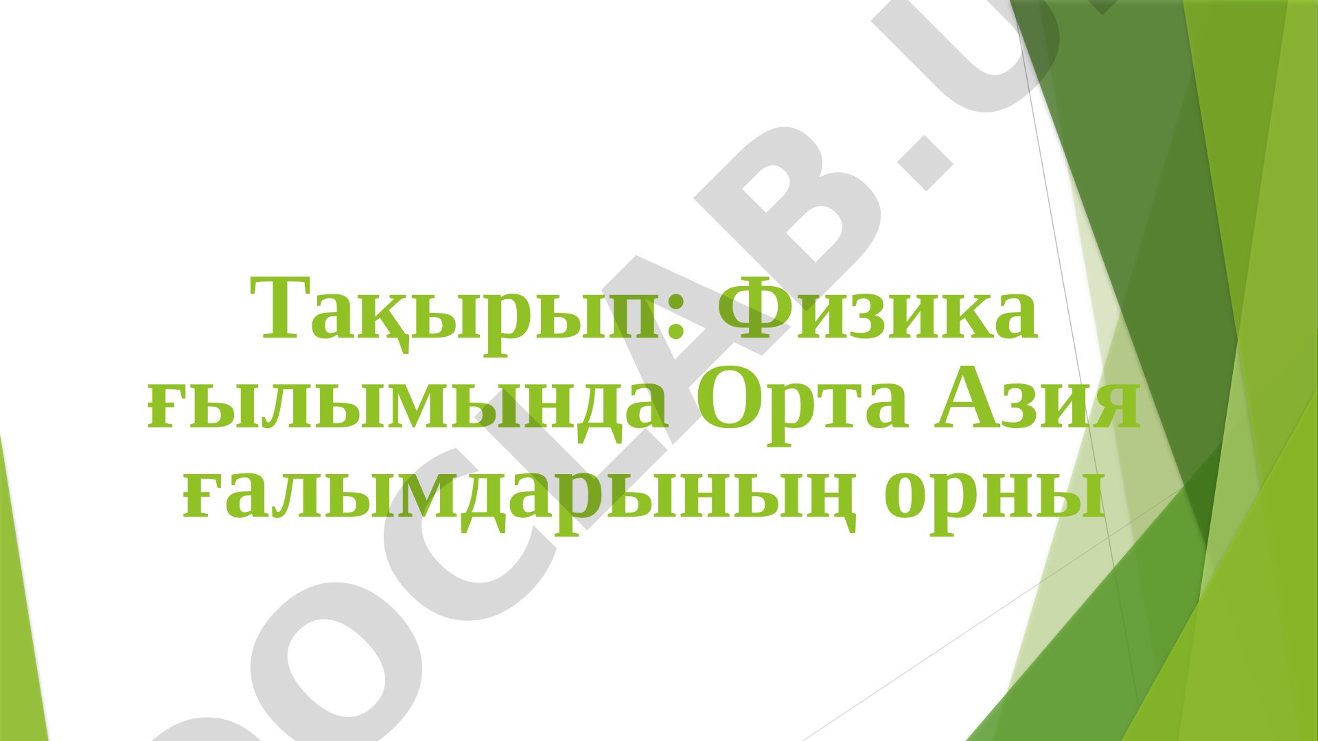 Физика ғылымында Орта Азия ғалымдарының орны