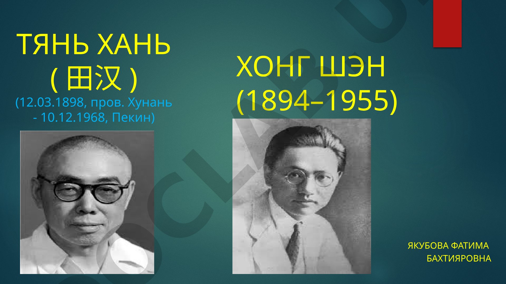 Тянь Хань (田汉) (12.03.1898, пров. Хунань - 10.12.1968, Пекин)