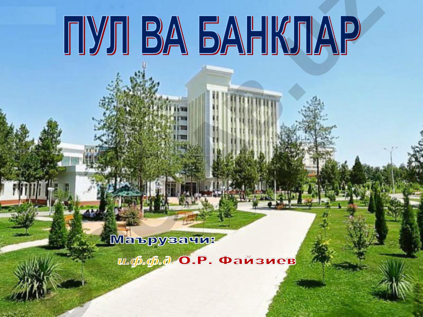 ТИЖОРАТ БАНКЛАРИНИНГ АКТИВ ВА ПАССИВ ОПЕРАЦИЯЛАРИ
