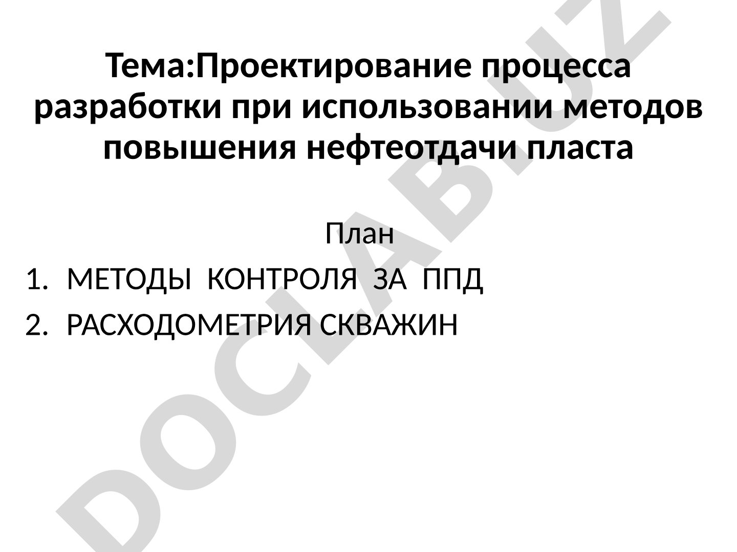 Проектирование процесса разработки при использовании методов повышения нефтеотдачи пласта
