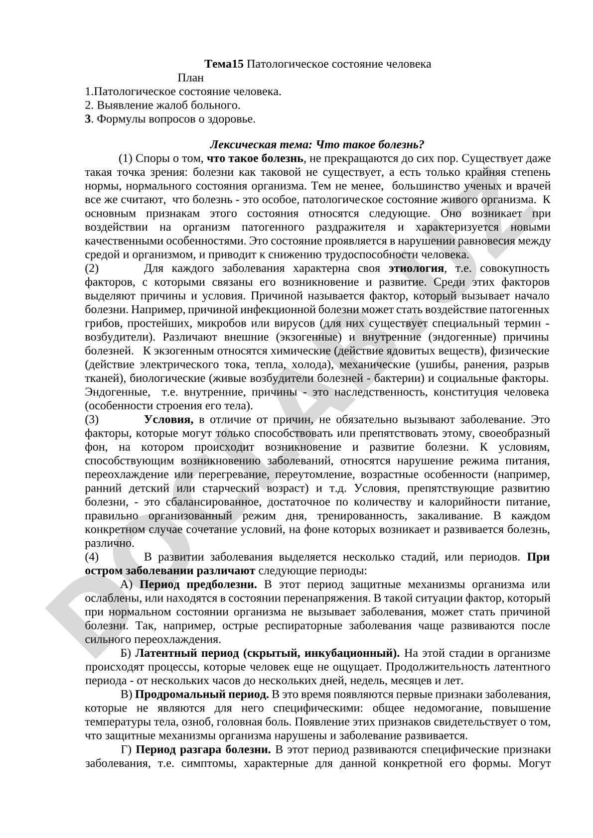 Патологическое состояние человека