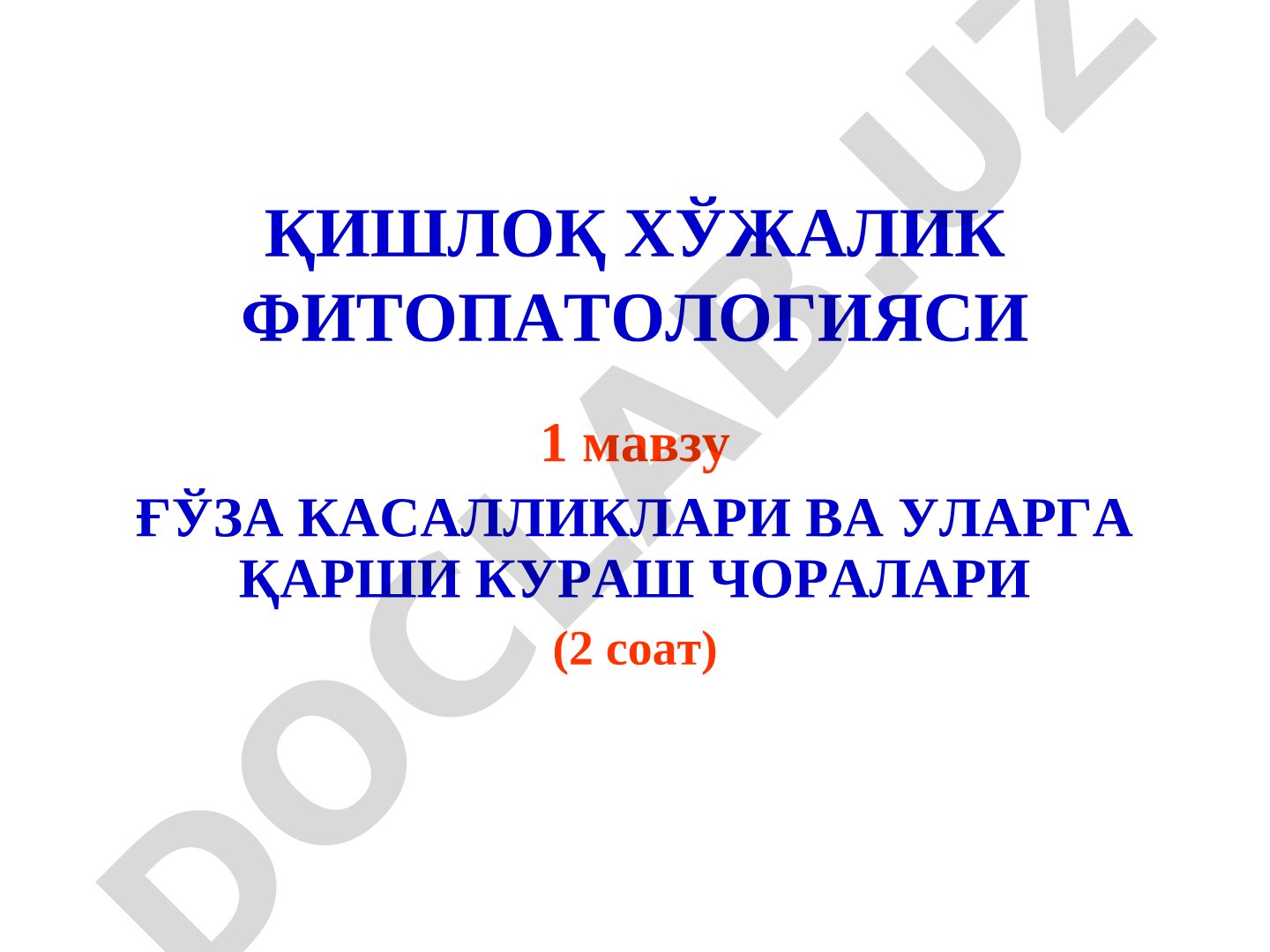 Ғўза касалликлари ва уларга қарши кураш чоралари