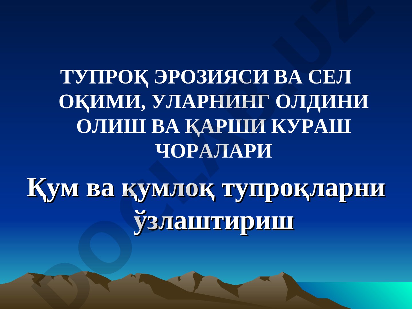 Тупроқ эрозияси, уни олдини олиш ва қарши кураш тадбирлари