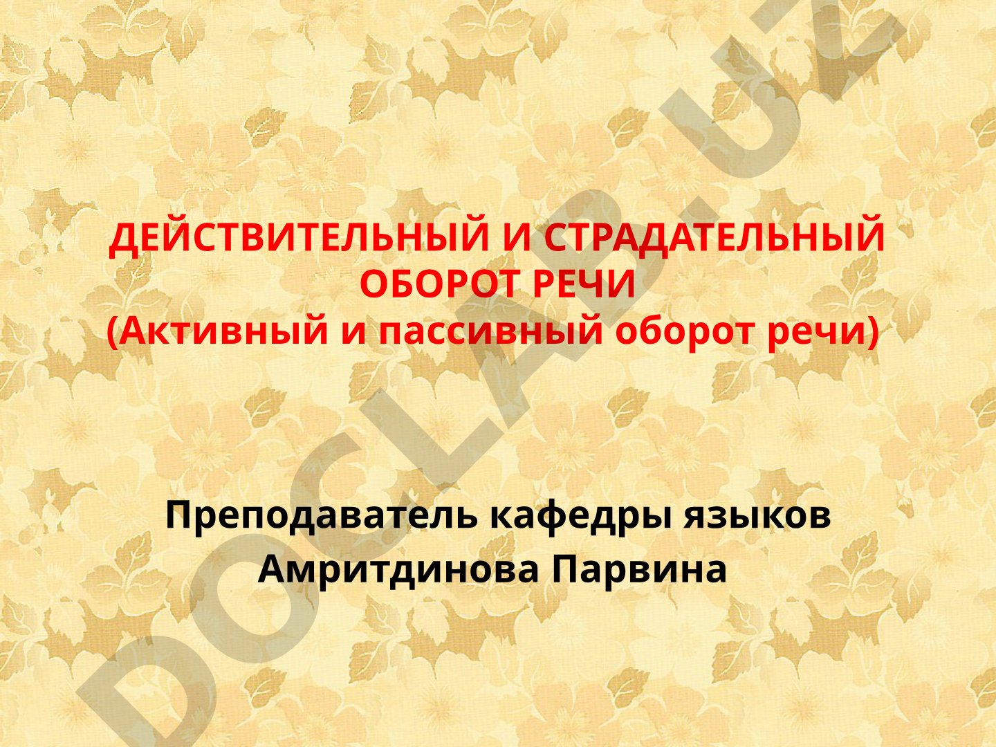 Действительный и страдательный оборот речи