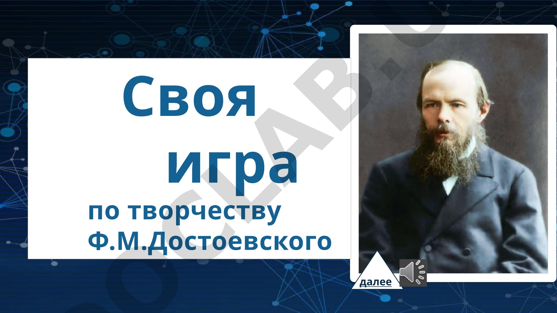 Своя игра по творчеству Ф.М.Достоевского