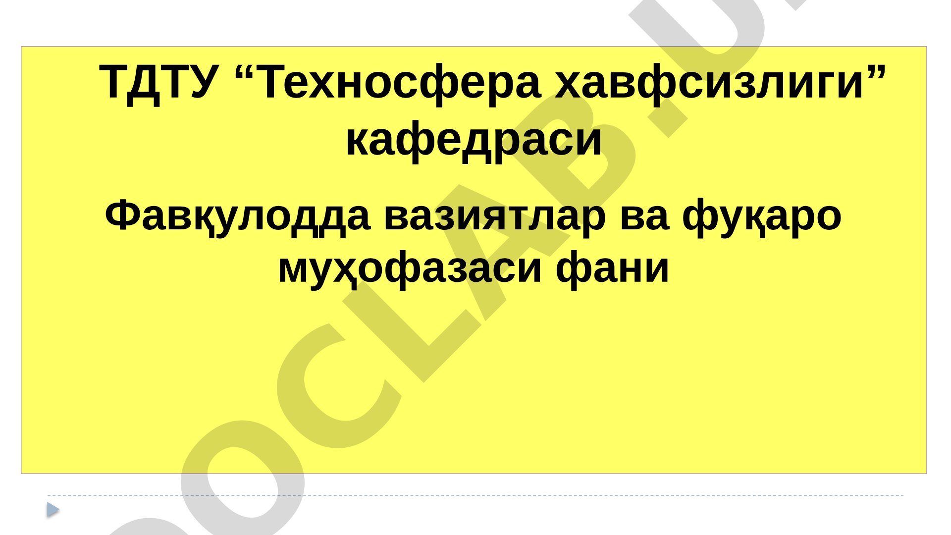 Фавқулодда вазиятларда уларнинг олдини олиш ва ҳаракат қилиш Давлат тизими (ФВДТ)