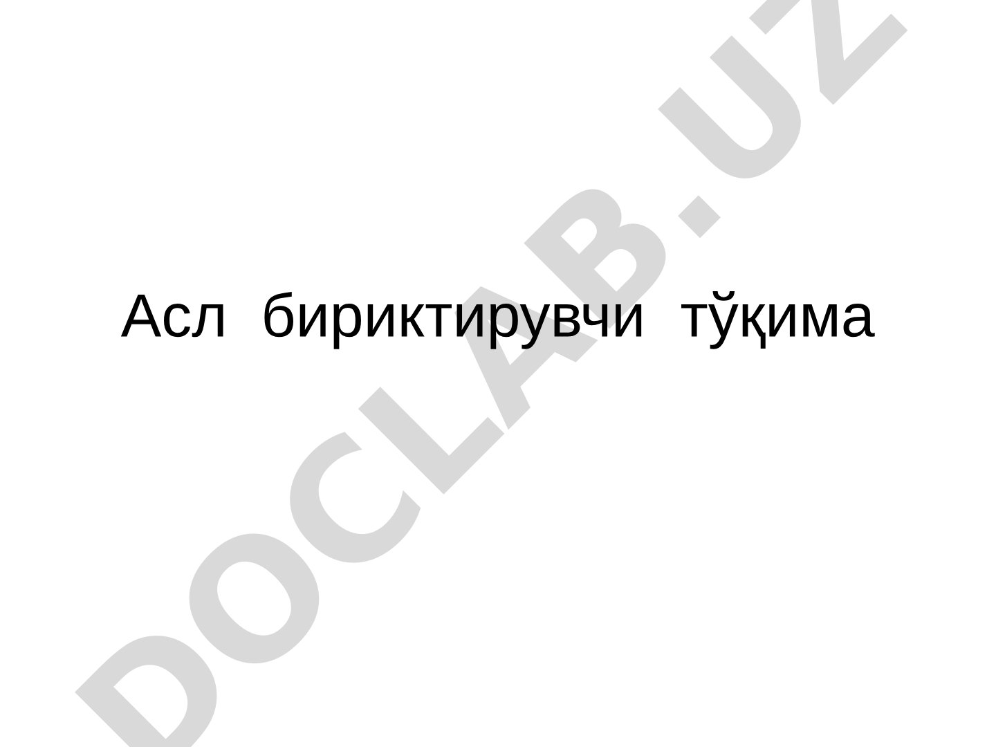 Асл бириктирувчи тўқима турлари