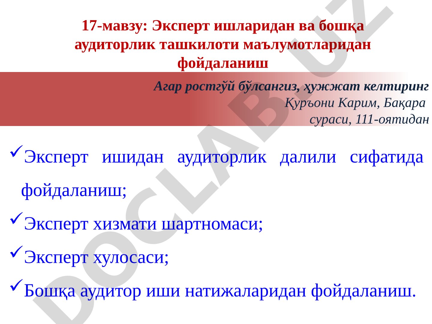 Эксперт ишларидан ва бошқа аудиторлик ташкилоти маълумотларидан фойдаланиш