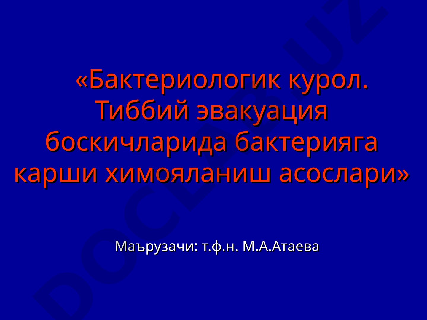 Бактериологик курол. Тиббий эвакуация боскичларида бактерияга карши химояланиш асослари
