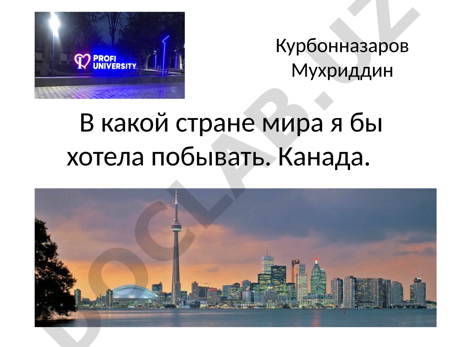 Канада — страна, которую я хочу посетить